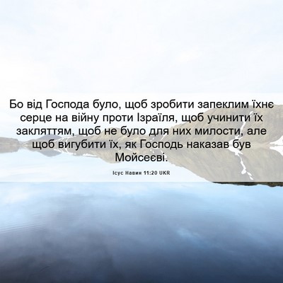 Picture 06 - Ісус Навин 11:20 UKR - Бо від Господа було, щоб - Bible Verse Picture
