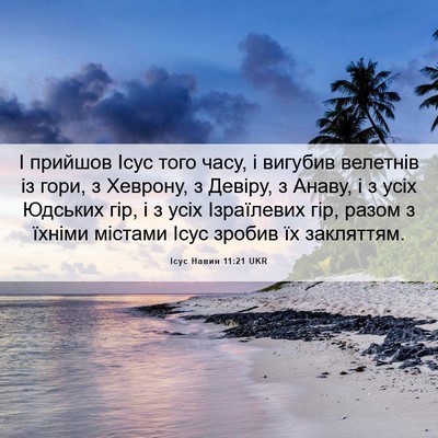 Picture 06 - Ісус Навин 11:21 UKR - І прийшов Ісус того часу, і - Bible Verse Picture