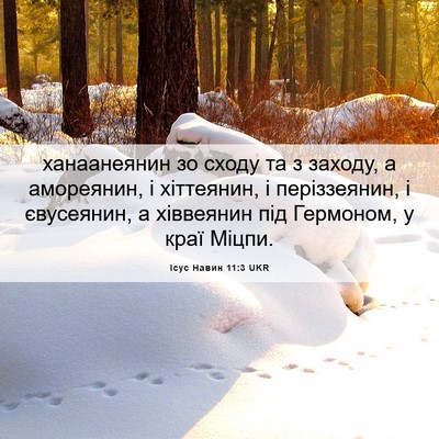 Picture 06 - Ісус Навин 11:3 UKR - ханаанеянин зо сходу та з - Bible Verse Picture