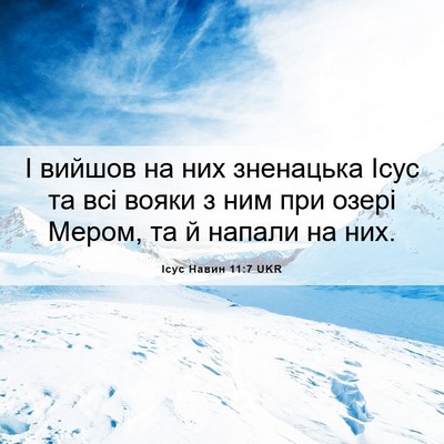 Picture 06 - Ісус Навин 11:7 UKR - І вийшов на них зненацька - Bible Verse Picture