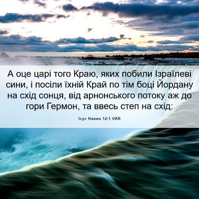 Picture 06 - Ісус Навин 12:1 UKR - А оце царі того Краю, яких - Bible Verse Picture
