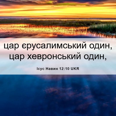 Picture 06 - Ісус Навин 12:10 UKR - цар єрусалимський один, - Bible Verse Picture