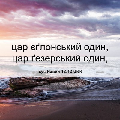 Picture 06 - Ісус Навин 12:12 UKR - цар єґлонський один, цар - Bible Verse Picture