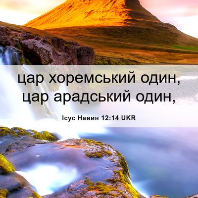Picture 06 - Ісус Навин 12:14 UKR - цар хоремський один, цар - Bible Verse Picture