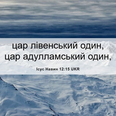 Picture 06 - Ісус Навин 12:15 UKR - цар лівенський один, цар - Bible Verse Picture