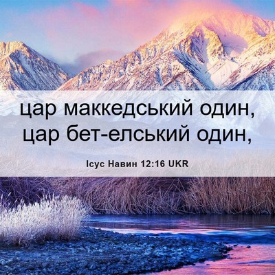 Picture 06 - Ісус Навин 12:16 UKR - цар маккедський один, цар - Bible Verse Picture