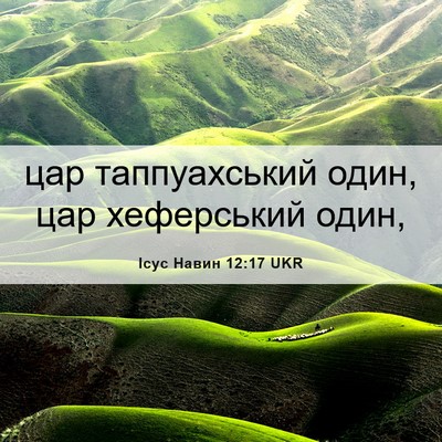 Picture 06 - Ісус Навин 12:17 UKR - цар таппуахський один, цар - Bible Verse Picture