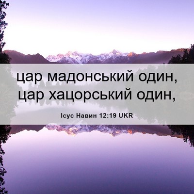 Picture 06 - Ісус Навин 12:19 UKR - цар мадонський один, цар - Bible Verse Picture