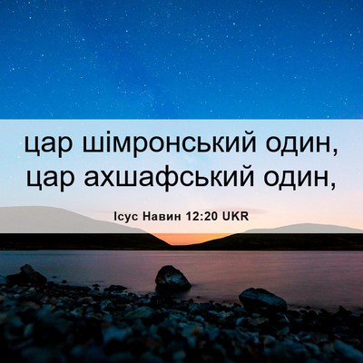 Picture 06 - Ісус Навин 12:20 UKR - цар шімронський один, цар - Bible Verse Picture