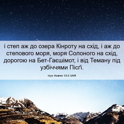 Picture 06 - Ісус Навин 12:3 UKR - і степ аж до озера Кінроту - Bible Verse Picture