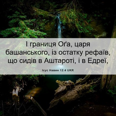 Picture 06 - Ісус Навин 12:4 UKR - І границя Оґа, царя - Bible Verse Picture