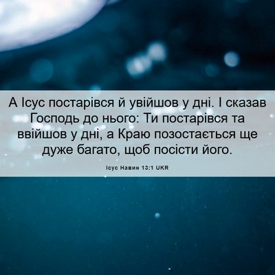 Picture 06 - Ісус Навин 13:1 UKR - А Ісус постарівся й - Bible Verse Picture