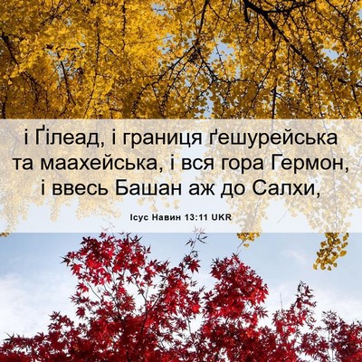 Picture 06 - Ісус Навин 13:11 UKR - і Ґілеад, і границя - Bible Verse Picture