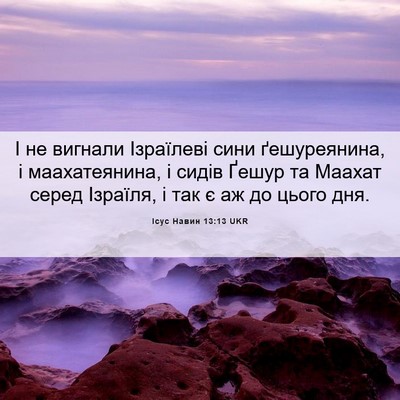 Picture 06 - Ісус Навин 13:13 UKR - І не вигнали Ізраїлеві - Bible Verse Picture