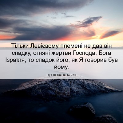 Picture 06 - Ісус Навин 13:14 UKR - Тільки Левієвому племені - Bible Verse Picture