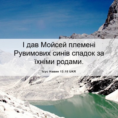Picture 06 - Ісус Навин 13:15 UKR - І дав Мойсей племені - Bible Verse Picture