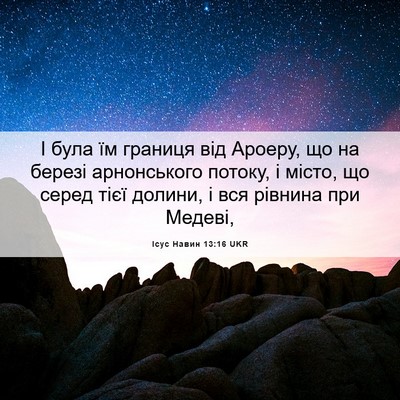 Picture 06 - Ісус Навин 13:16 UKR - І була їм границя від - Bible Verse Picture