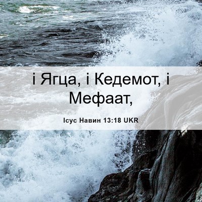Picture 06 - Ісус Навин 13:18 UKR - і Ягца, і Кедемот, і - Bible Verse Picture