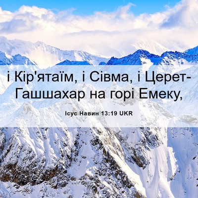 Picture 06 - Ісус Навин 13:19 UKR - і Кір'ятаїм, і Сівма, і - Bible Verse Picture