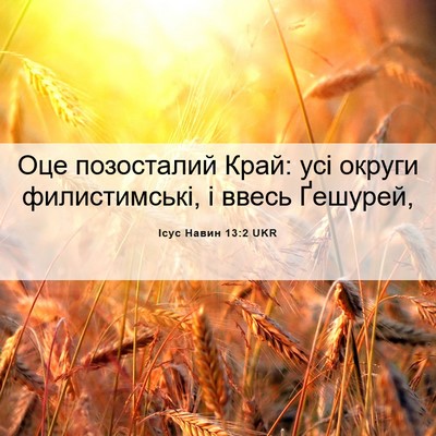 Picture 06 - Ісус Навин 13:2 UKR - Оце позосталий Край: усі - Bible Verse Picture