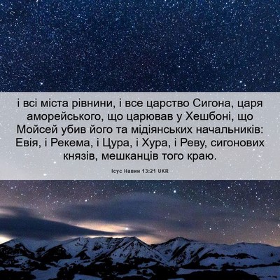 Picture 06 - Ісус Навин 13:21 UKR - і всі міста рівнини, і все - Bible Verse Picture