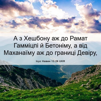 Picture 06 - Ісус Навин 13:26 UKR - А з Хешбону аж до Рамат - Bible Verse Picture