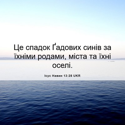 Picture 06 - Ісус Навин 13:28 UKR - Це спадок Ґадових синів за - Bible Verse Picture