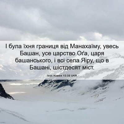 Picture 06 - Ісус Навин 13:30 UKR - І була їхня границя від - Bible Verse Picture