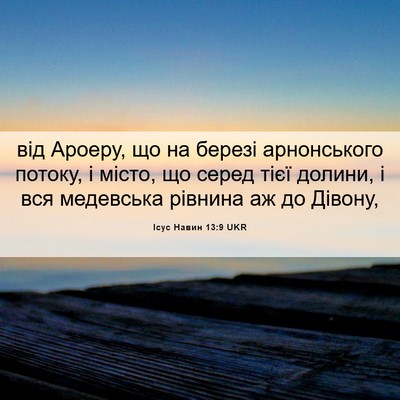 Picture 06 - Ісус Навин 13:9 UKR - від Ароеру, що на березі - Bible Verse Picture