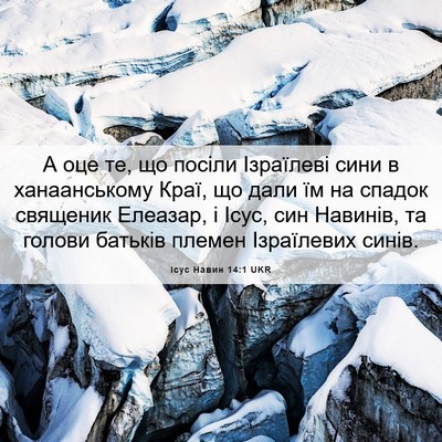 Picture 06 - Ісус Навин 14:1 UKR - А оце те, що посіли - Bible Verse Picture