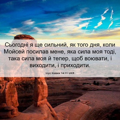 Picture 06 - Ісус Навин 14:11 UKR - Сьогодні я ще сильний, як - Bible Verse Picture