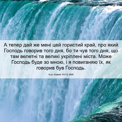 Picture 06 - Ісус Навин 14:12 UKR - А тепер дай же мені цей - Bible Verse Picture
