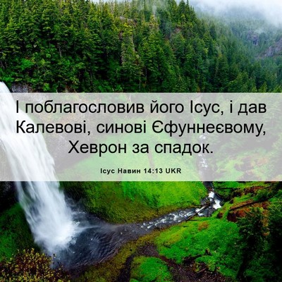 Picture 06 - Ісус Навин 14:13 UKR - І поблагословив його Ісус, - Bible Verse Picture