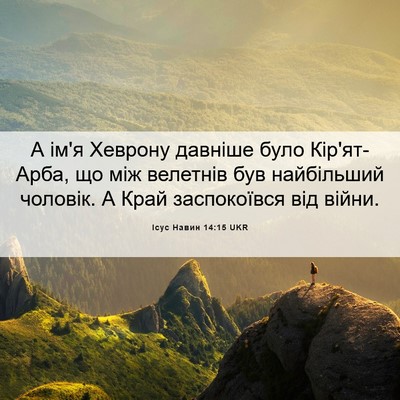 Picture 06 - Ісус Навин 14:15 UKR - А ім'я Хеврону давніше було - Bible Verse Picture