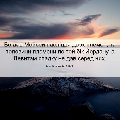 Picture 06 - Ісус Навин 14:3 UKR - Бо дав Мойсей насліддя - Bible Verse Picture