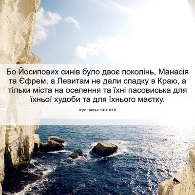 Picture 06 - Ісус Навин 14:4 UKR - Бо Йосипових синів було - Bible Verse Picture