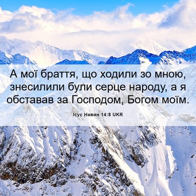 Picture 06 - Ісус Навин 14:8 UKR - А мої браття, що ходили зо - Bible Verse Picture