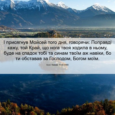 Picture 06 - Ісус Навин 14:9 UKR - І присягнув Мойсей того - Bible Verse Picture
