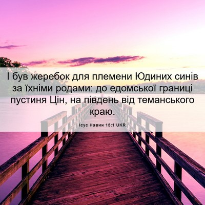 Picture 06 - Ісус Навин 15:1 UKR - І був жеребок для племени - Bible Verse Picture