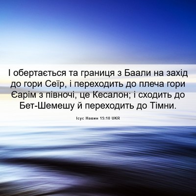 Picture 06 - Ісус Навин 15:10 UKR - І обертається та границя з - Bible Verse Picture