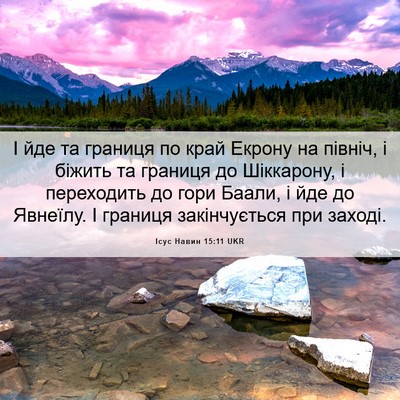 Picture 06 - Ісус Навин 15:11 UKR - І йде та границя по край - Bible Verse Picture
