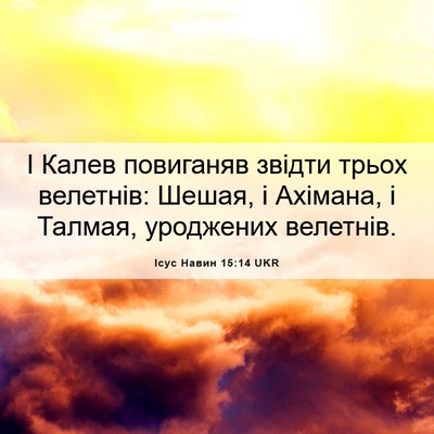 Picture 06 - Ісус Навин 15:14 UKR - І Калев повиганяв звідти - Bible Verse Picture