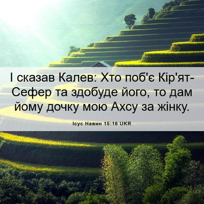 Picture 06 - Ісус Навин 15:16 UKR - І сказав Калев: Хто поб'є - Bible Verse Picture