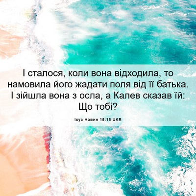 Picture 06 - Ісус Навин 15:18 UKR - І сталося, коли вона - Bible Verse Picture