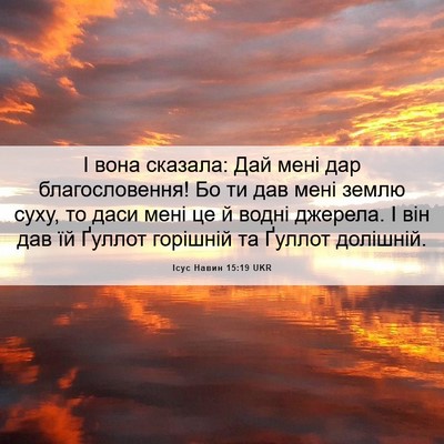 Picture 06 - Ісус Навин 15:19 UKR - І вона сказала: Дай мені - Bible Verse Picture