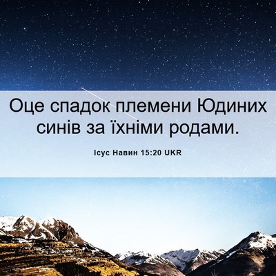 Picture 06 - Ісус Навин 15:20 UKR - Оце спадок племени Юдиних - Bible Verse Picture
