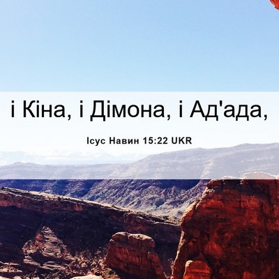 Picture 06 - Ісус Навин 15:22 UKR - і Кіна, і Дімона, і - Bible Verse Picture