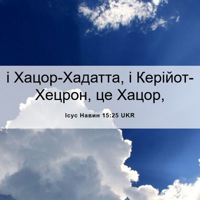 Picture 06 - Ісус Навин 15:25 UKR - і Хацор-Хадатта, і - Bible Verse Picture