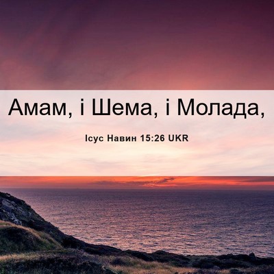 Picture 06 - Ісус Навин 15:26 UKR - Амам, і Шема, і - Bible Verse Picture