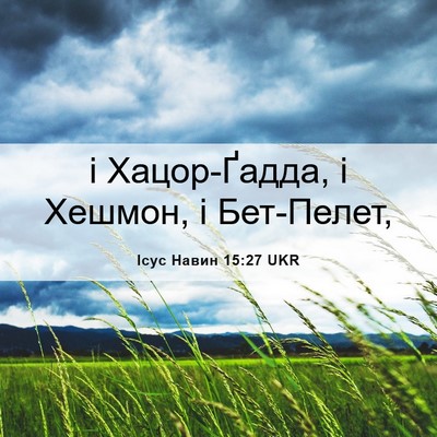 Picture 06 - Ісус Навин 15:27 UKR - і Хацор-Ґадда, і Хешмон, і - Bible Verse Picture